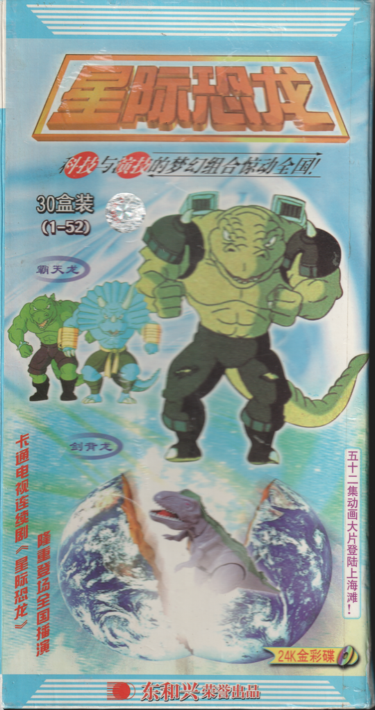 Dinosaur King / sci-fi animasjon. 2007. DVD. Asiatisk.