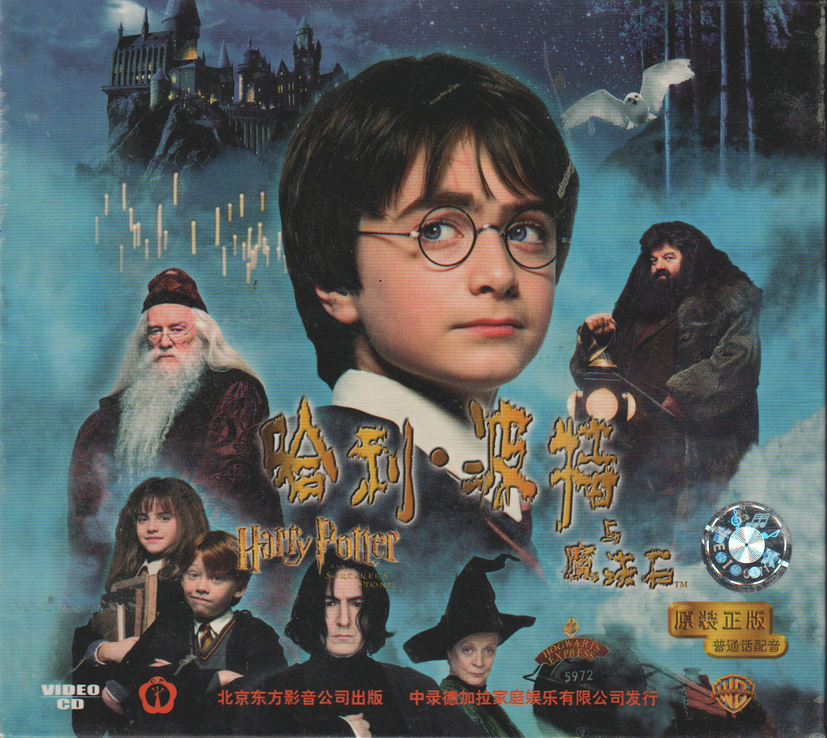 Harry Potter and the Philosopher’s Stone. 2001. DVD. Asiatisk.