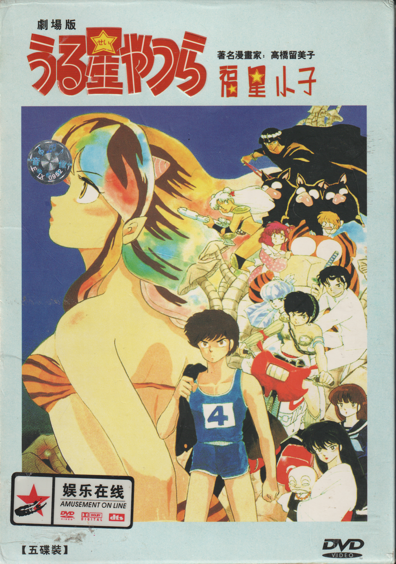 Urusei Yatsura Movie 2: Beautiful Dreamer. 1984. DVD. Asiatisk.