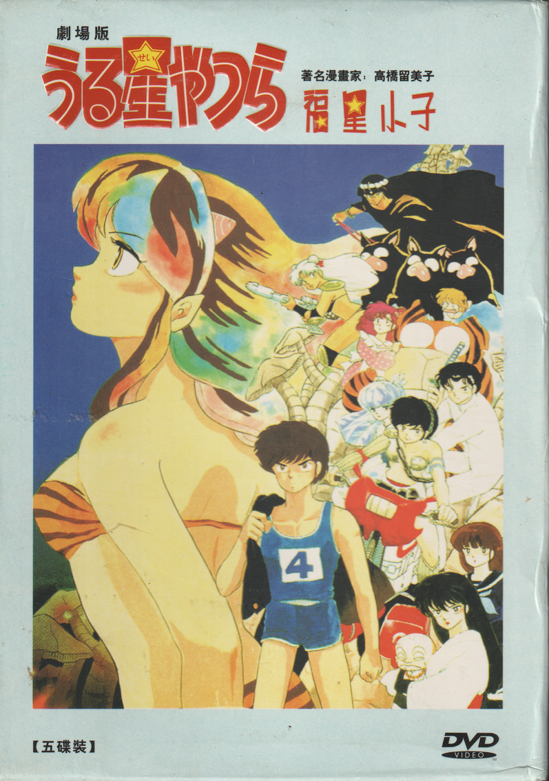 Urusei Yatsura Movie 2: Beautiful Dreamer. 1984. DVD. Asiatisk.