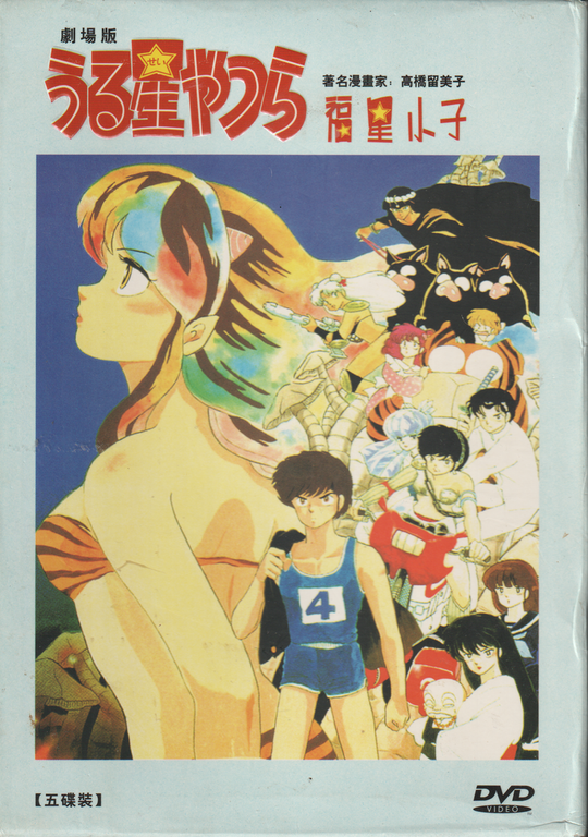 Urusei Yatsura Movie 2: Beautiful Dreamer. 1984. DVD. Asiatisk.