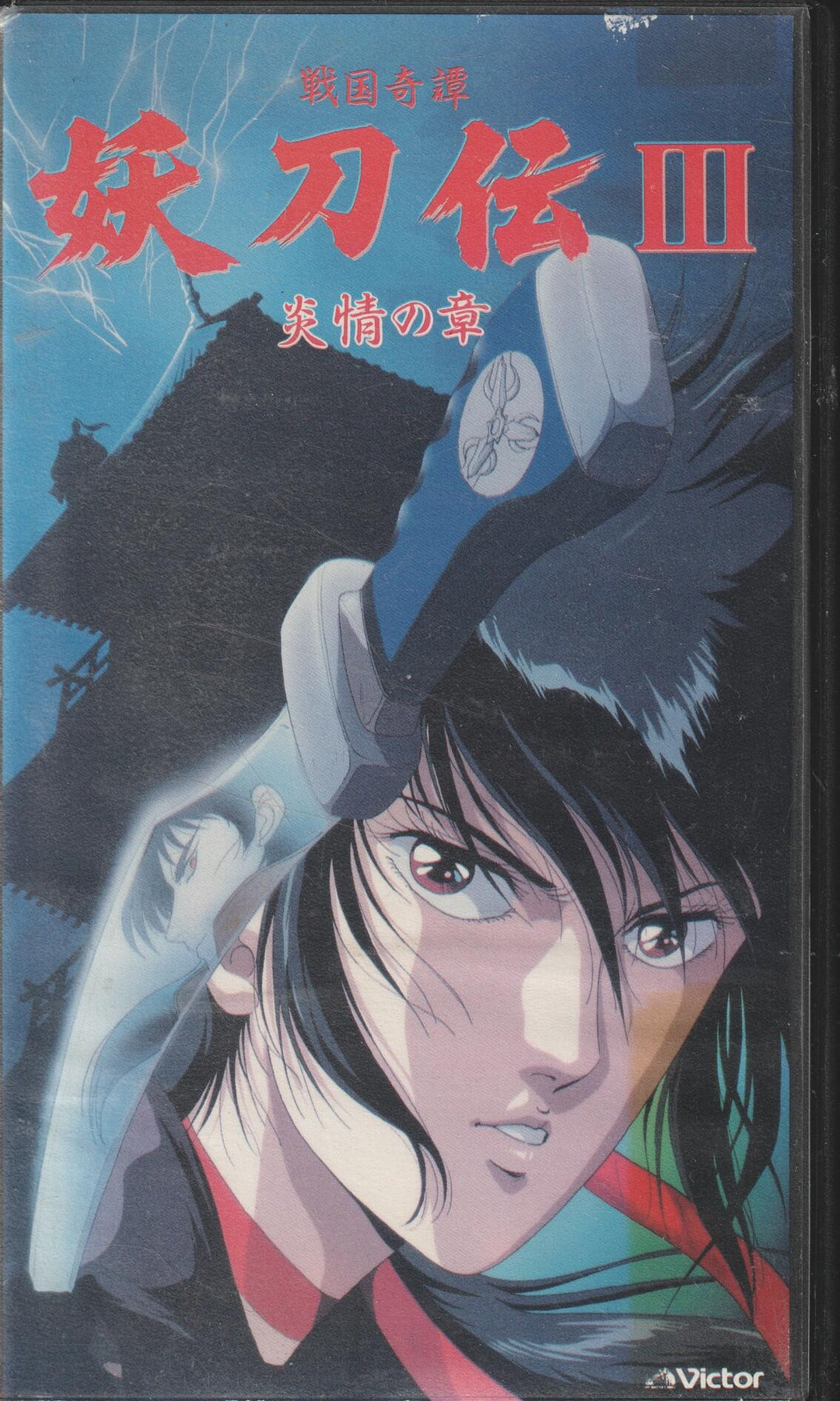 Yōtōden III (1987). VHS. Japansk utgave!
