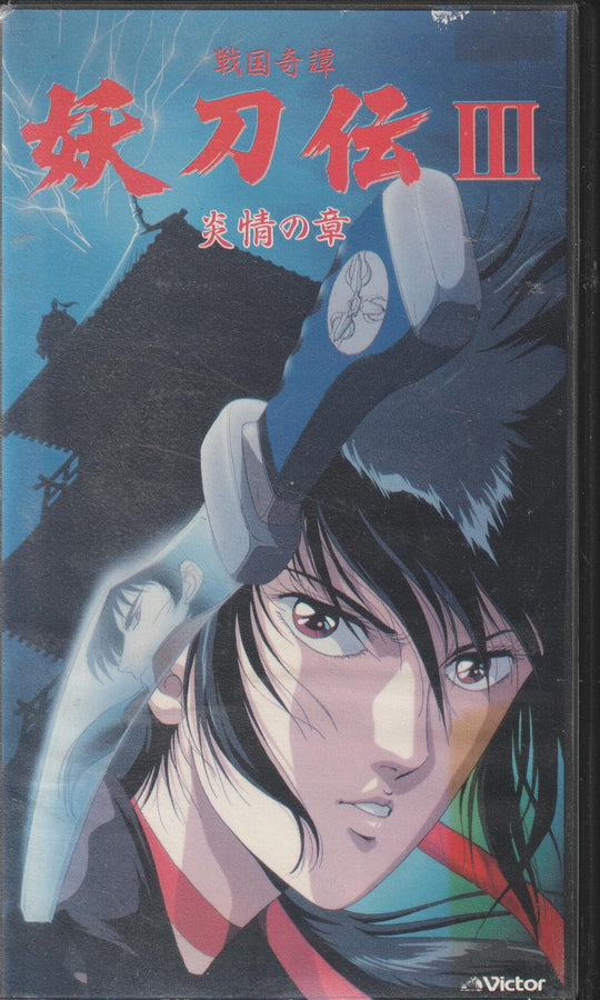 Yōtōden III (1987). VHS. Japansk utgave!